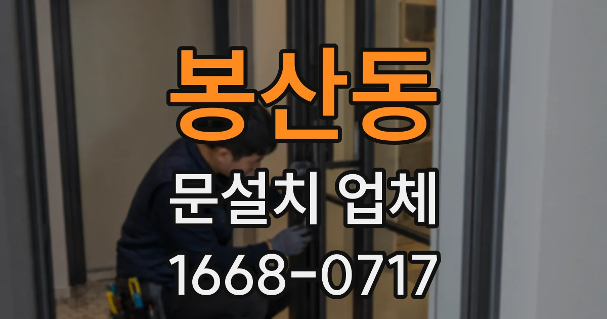봉산동 문설치 업체