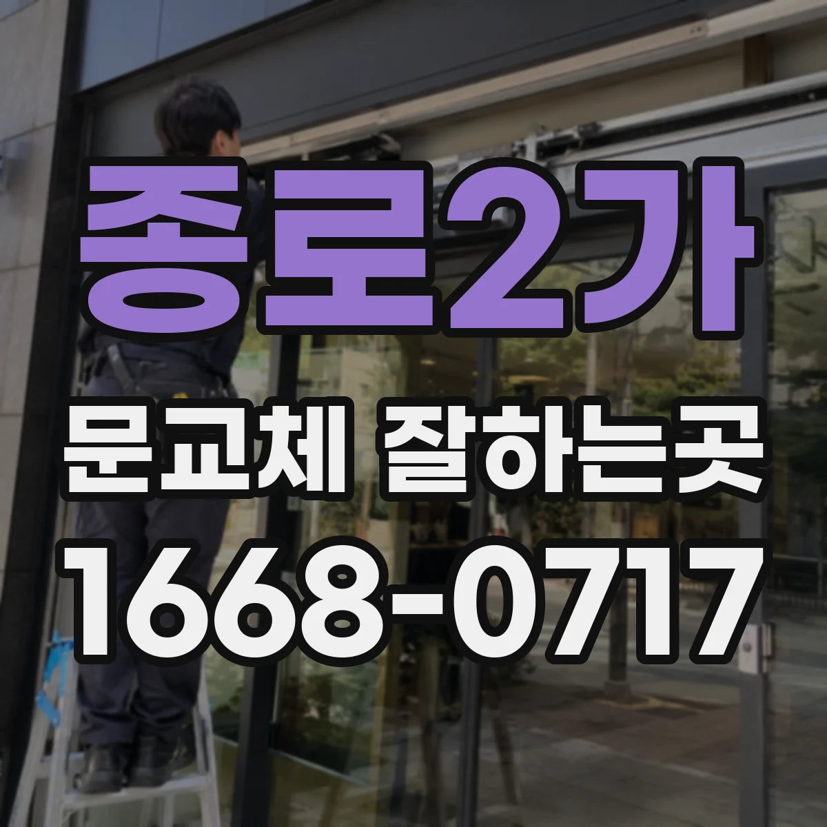 종로2가 문교체 잘하는곳