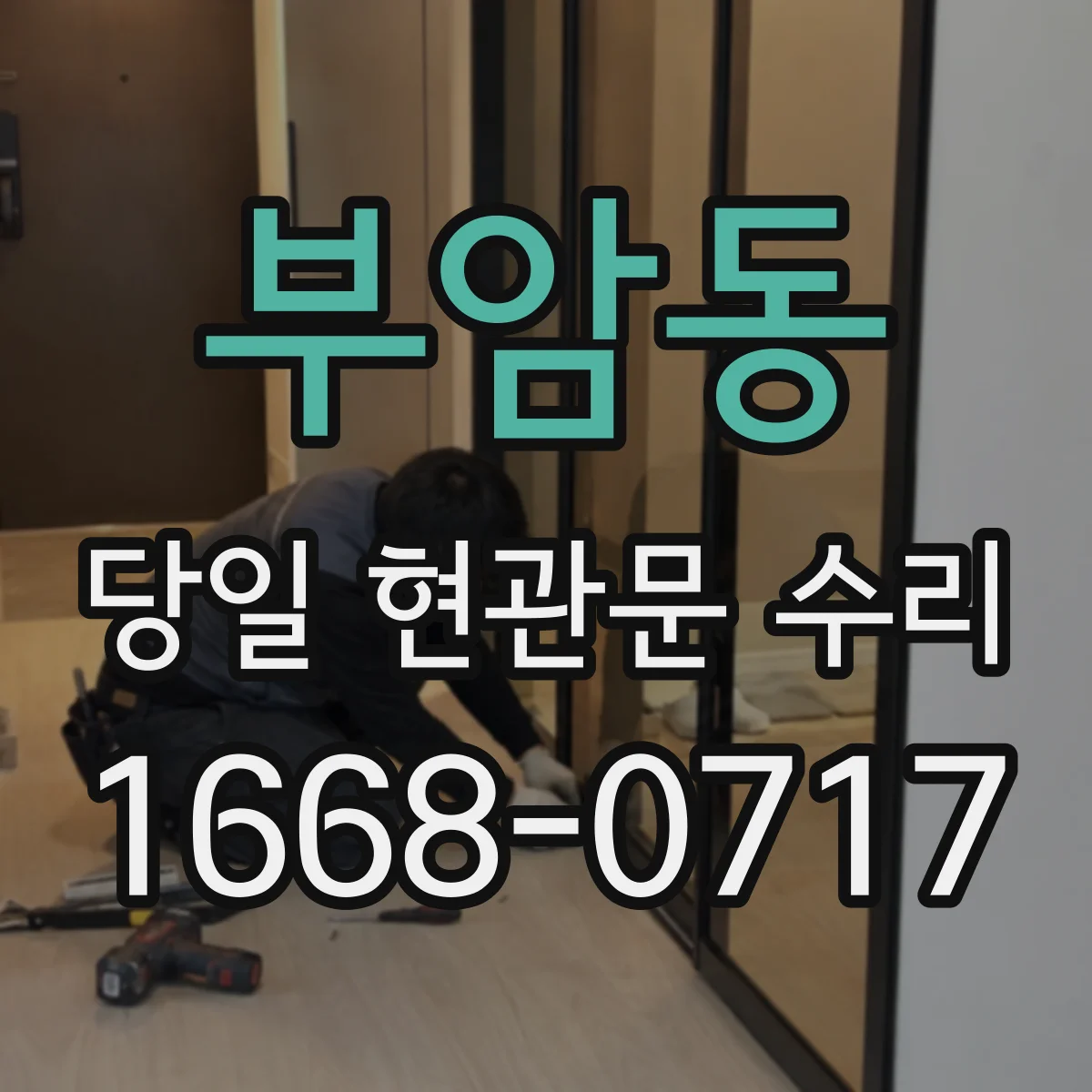 부암동 당일 현관문 수리