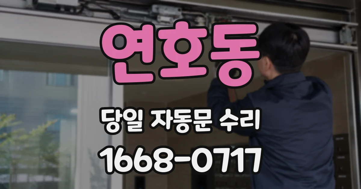 연호동 당일 자동문 수리