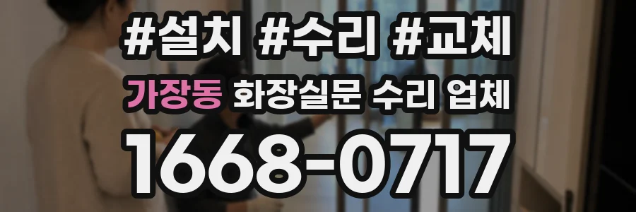 가장동 화장실문 수리 업체