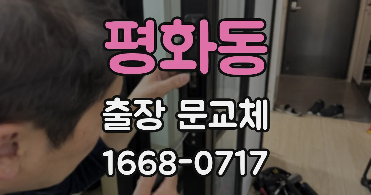 평화동 출장 문교체