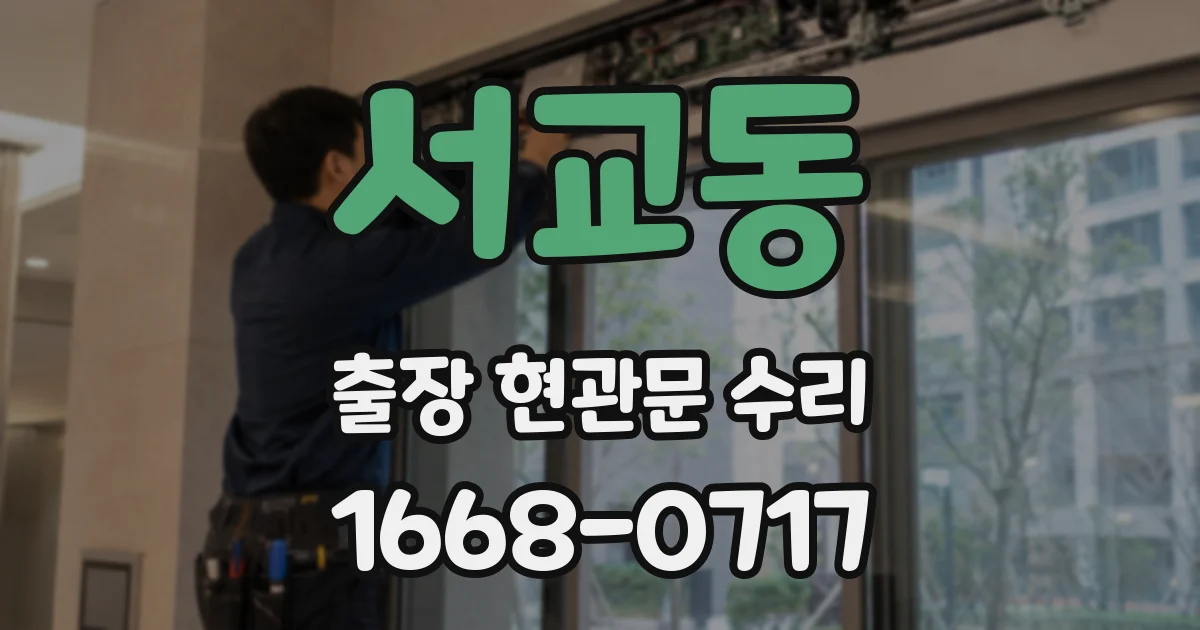 서교동 출장 현관문 수리
