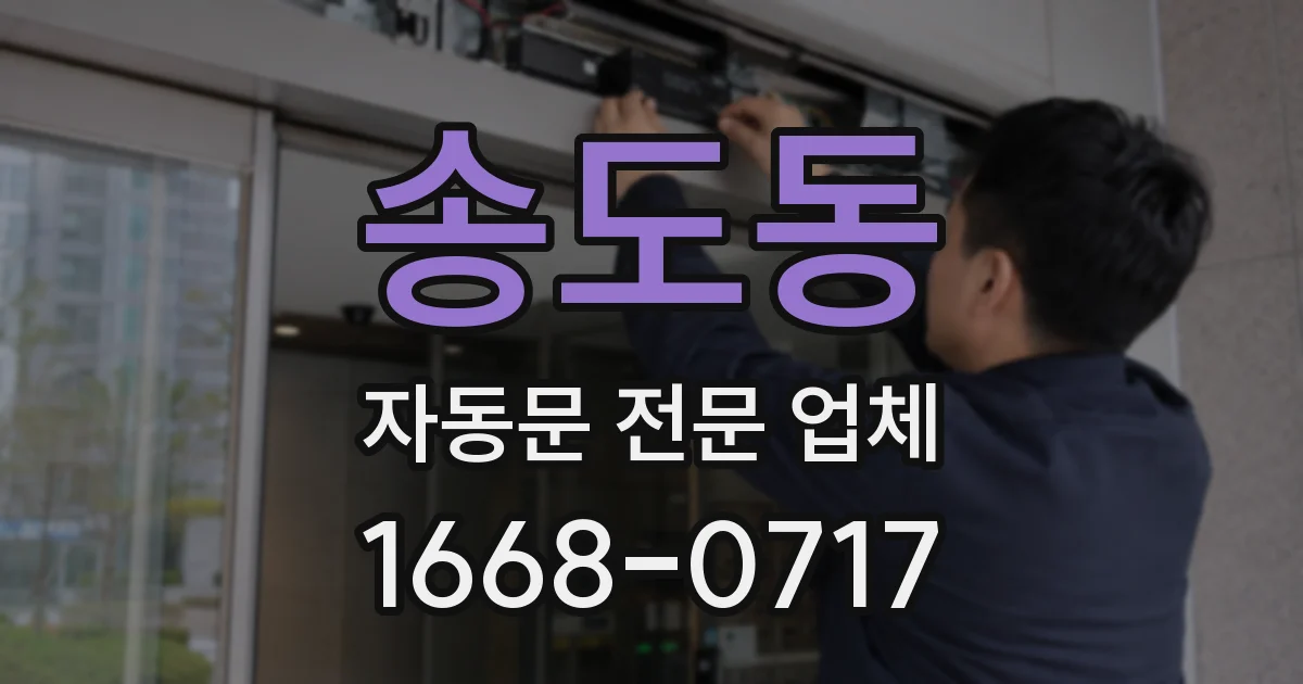 송도동 자동문 전문 업체