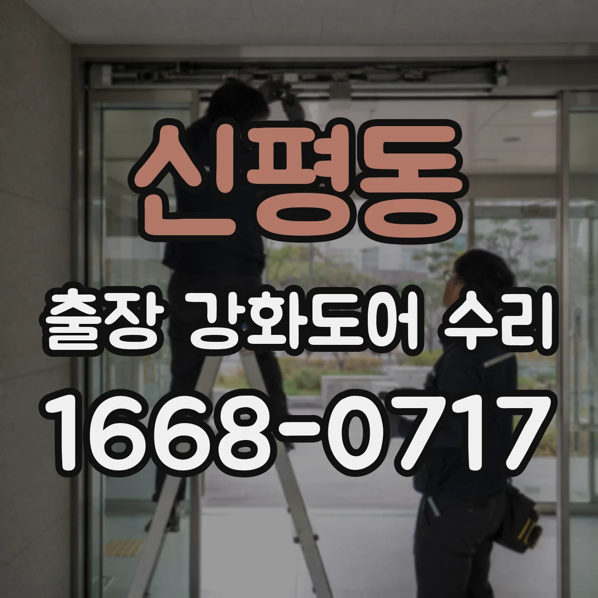 신평동 출장 강화도어 수리