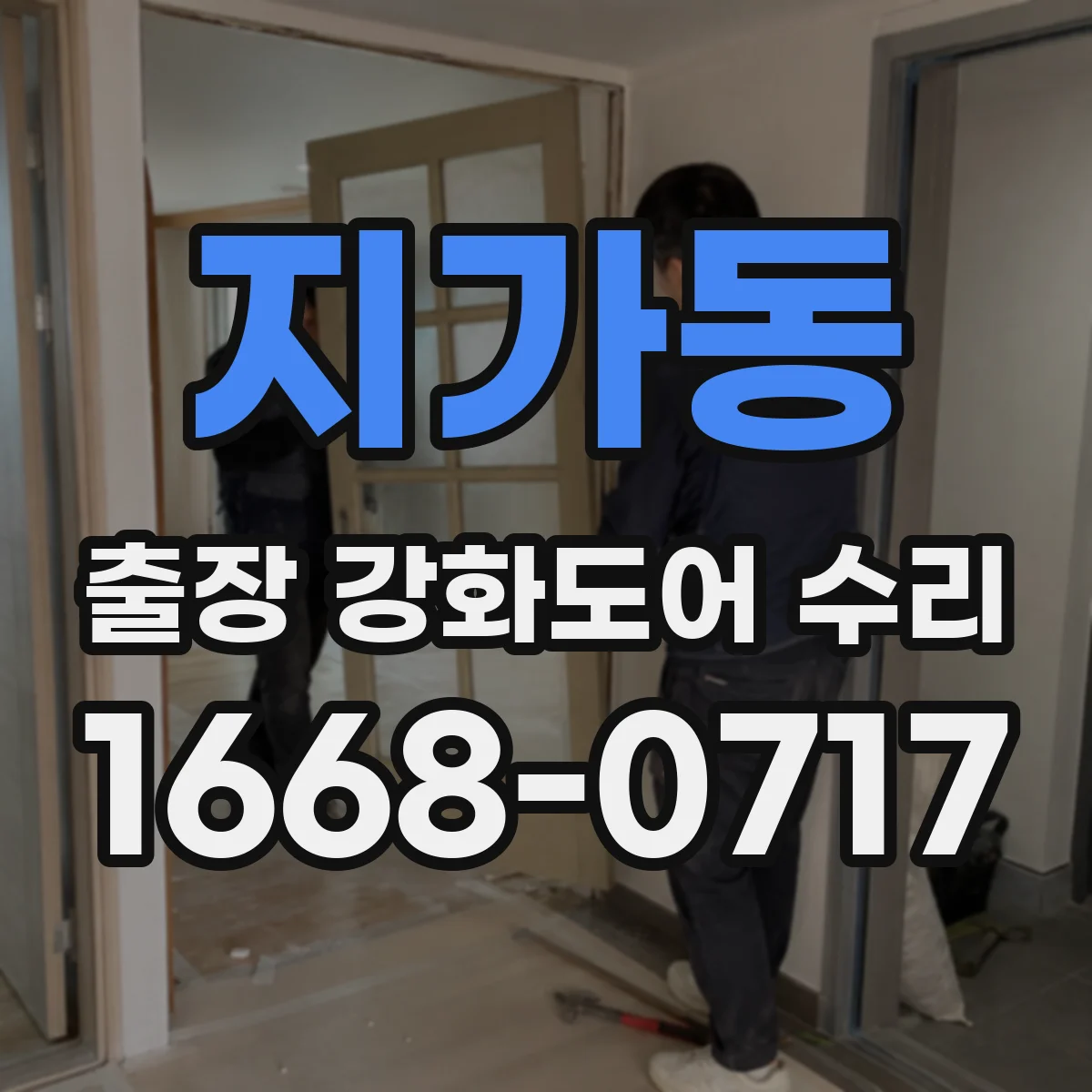 지가동 출장 강화도어 수리