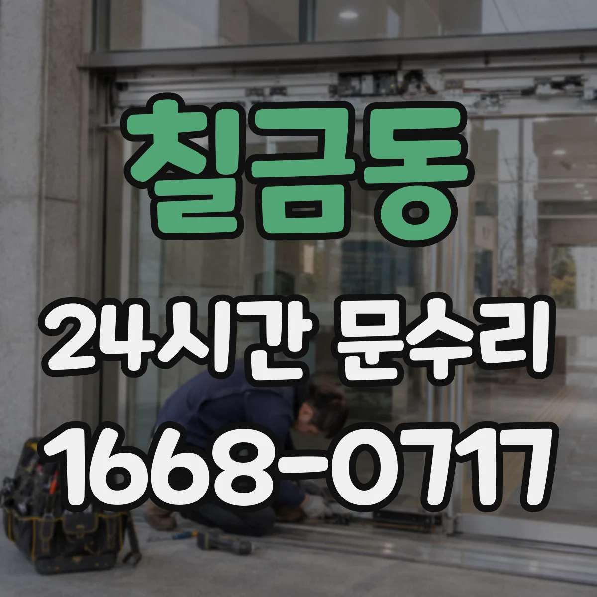 칠금동 24시간 문수리