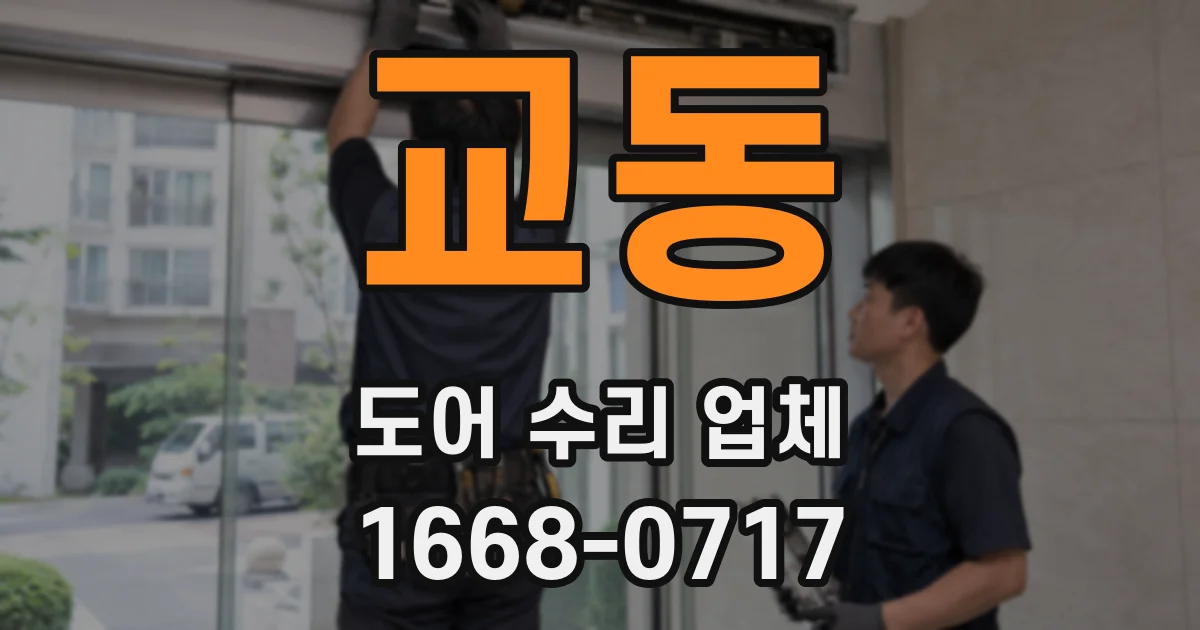 교동 도어 수리 업체