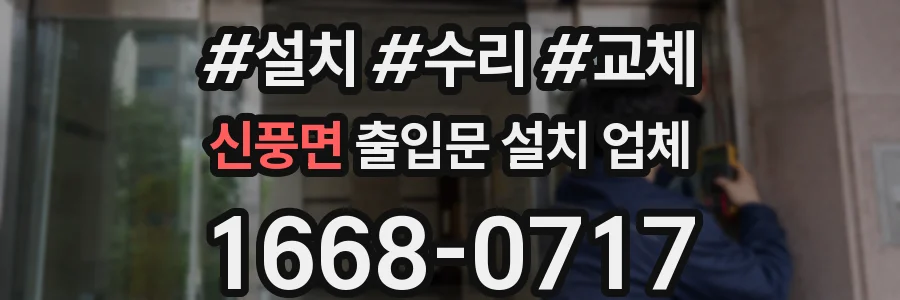 신풍면 출입문 설치 업체