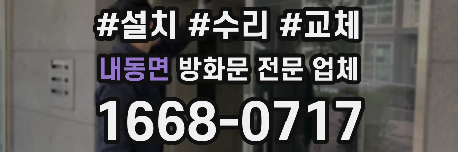 내동면 방화문 전문 업체