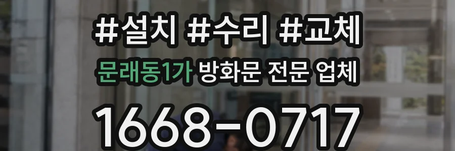 문래동1가 방화문 전문 업체