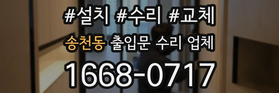 송천동 출입문 수리 업체