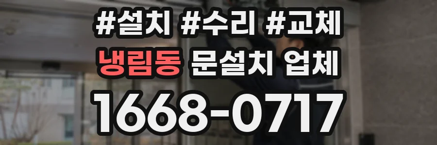 냉림동 문설치 업체