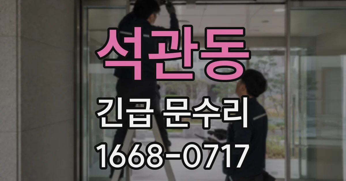 석관동 긴급 문수리
