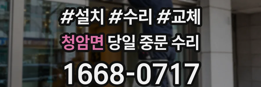 청암면 당일 중문 수리