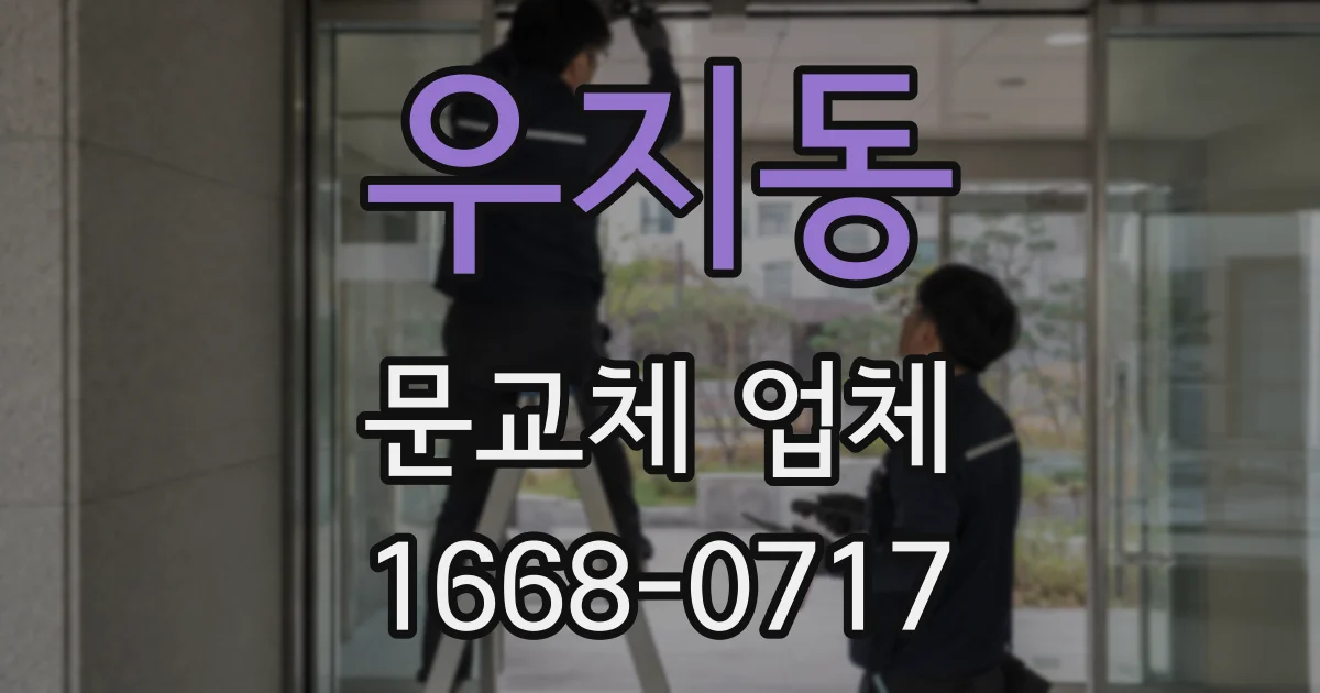 우지동 문교체 업체