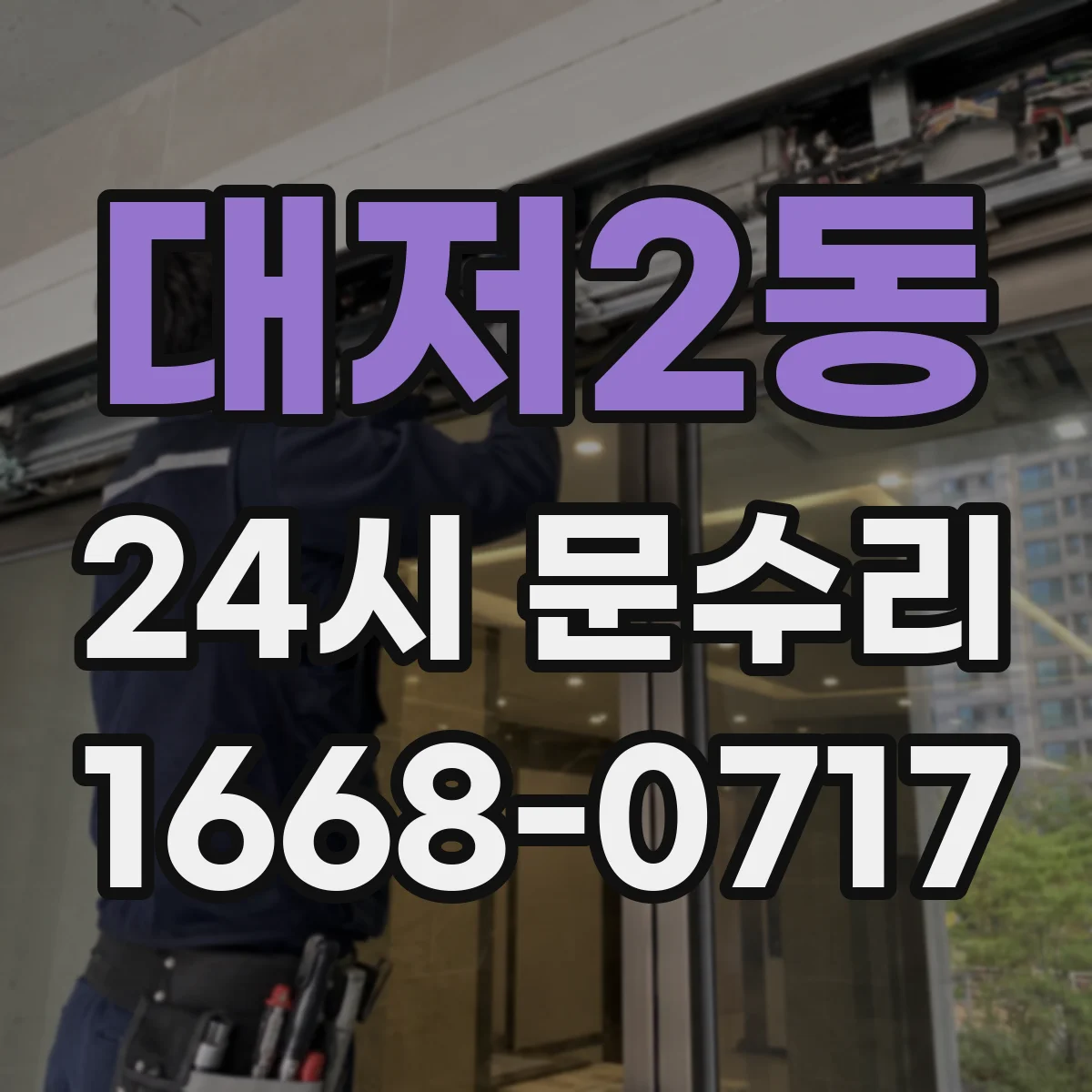 대저2동 24시 문수리