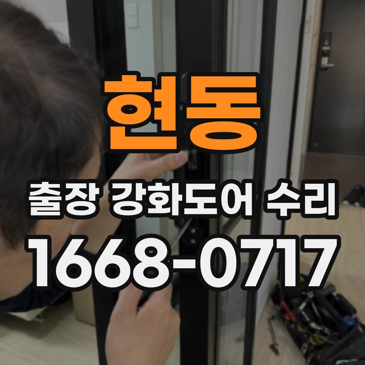 현동 출장 강화도어 수리