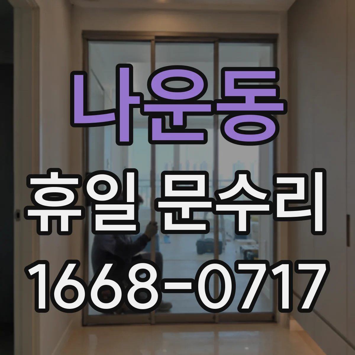 나운동 휴일 문수리