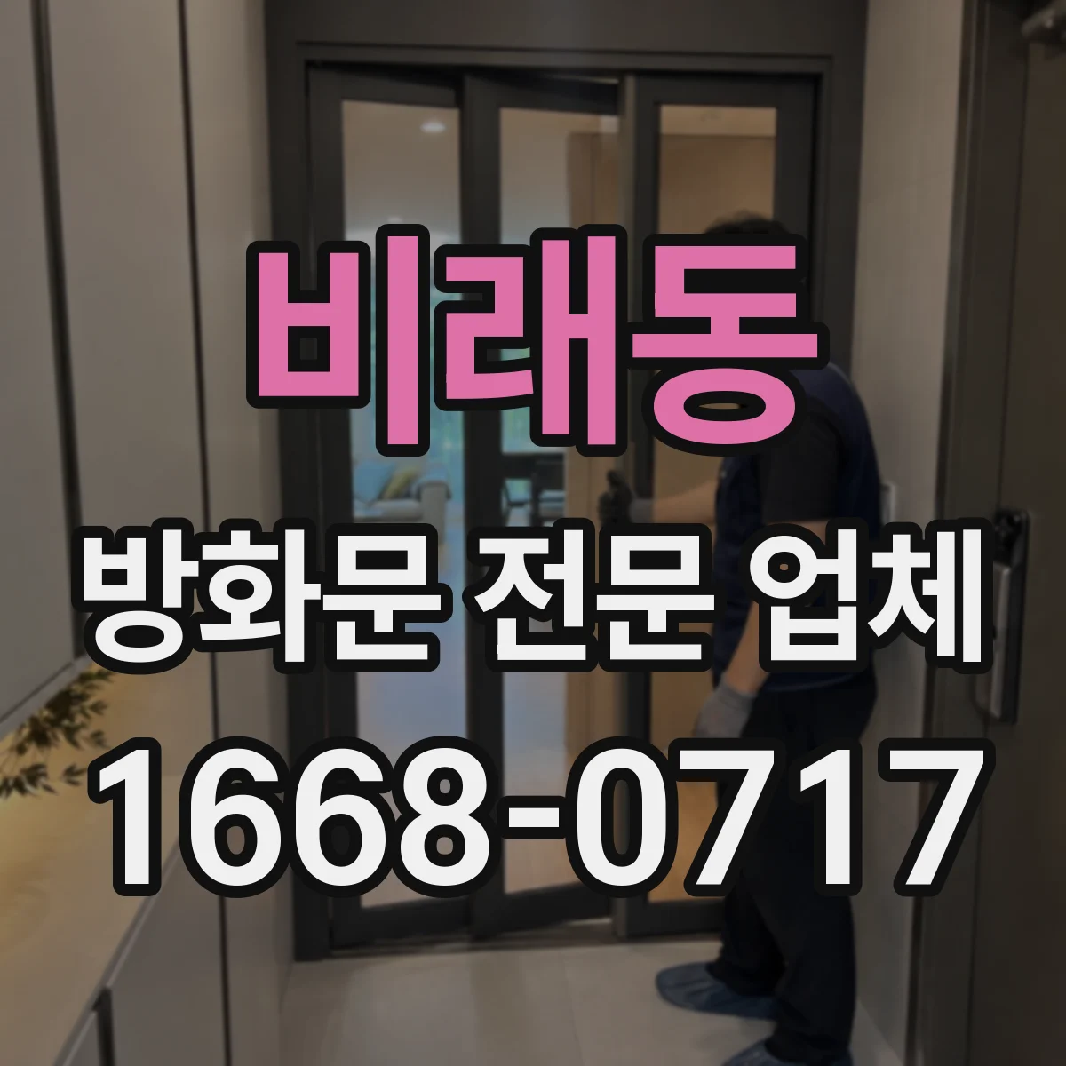 비래동 방화문 전문 업체