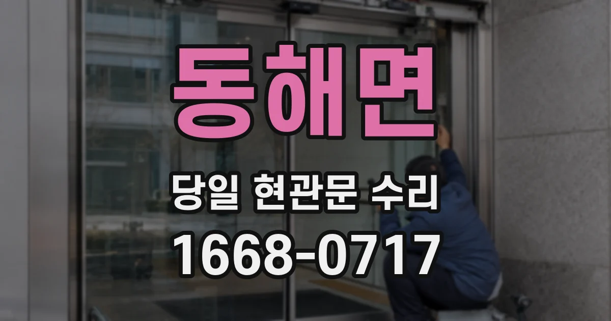 동해면 당일 현관문 수리