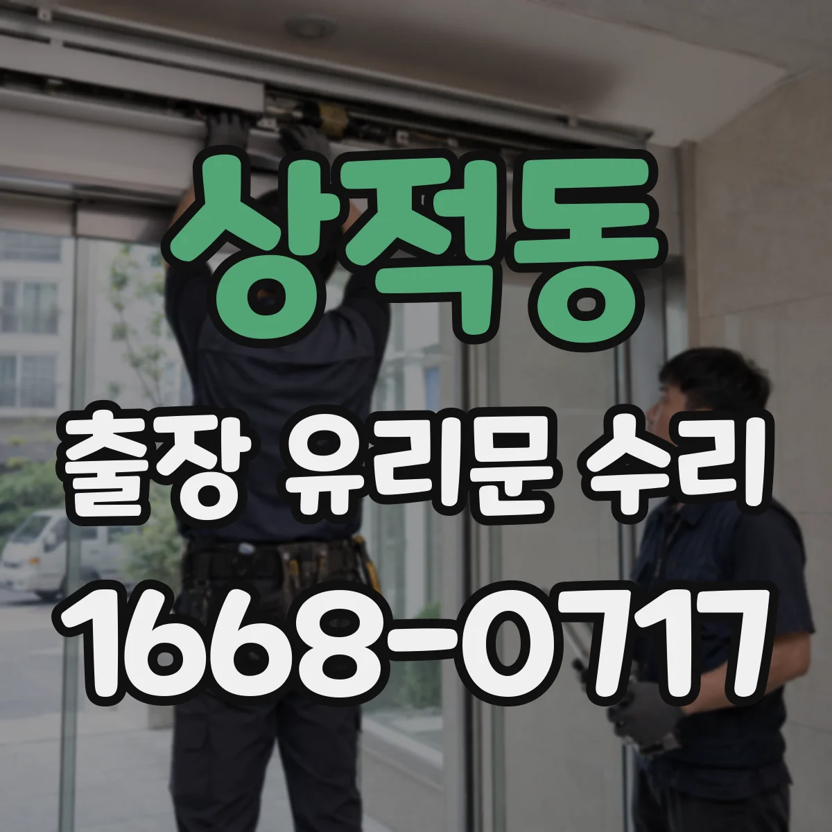 상적동 출장 유리문 수리