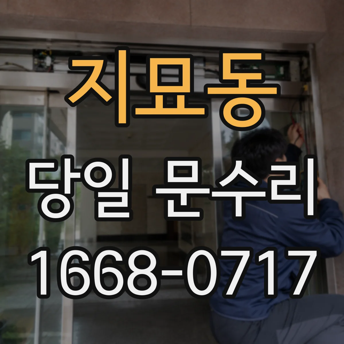 지묘동 당일 문수리