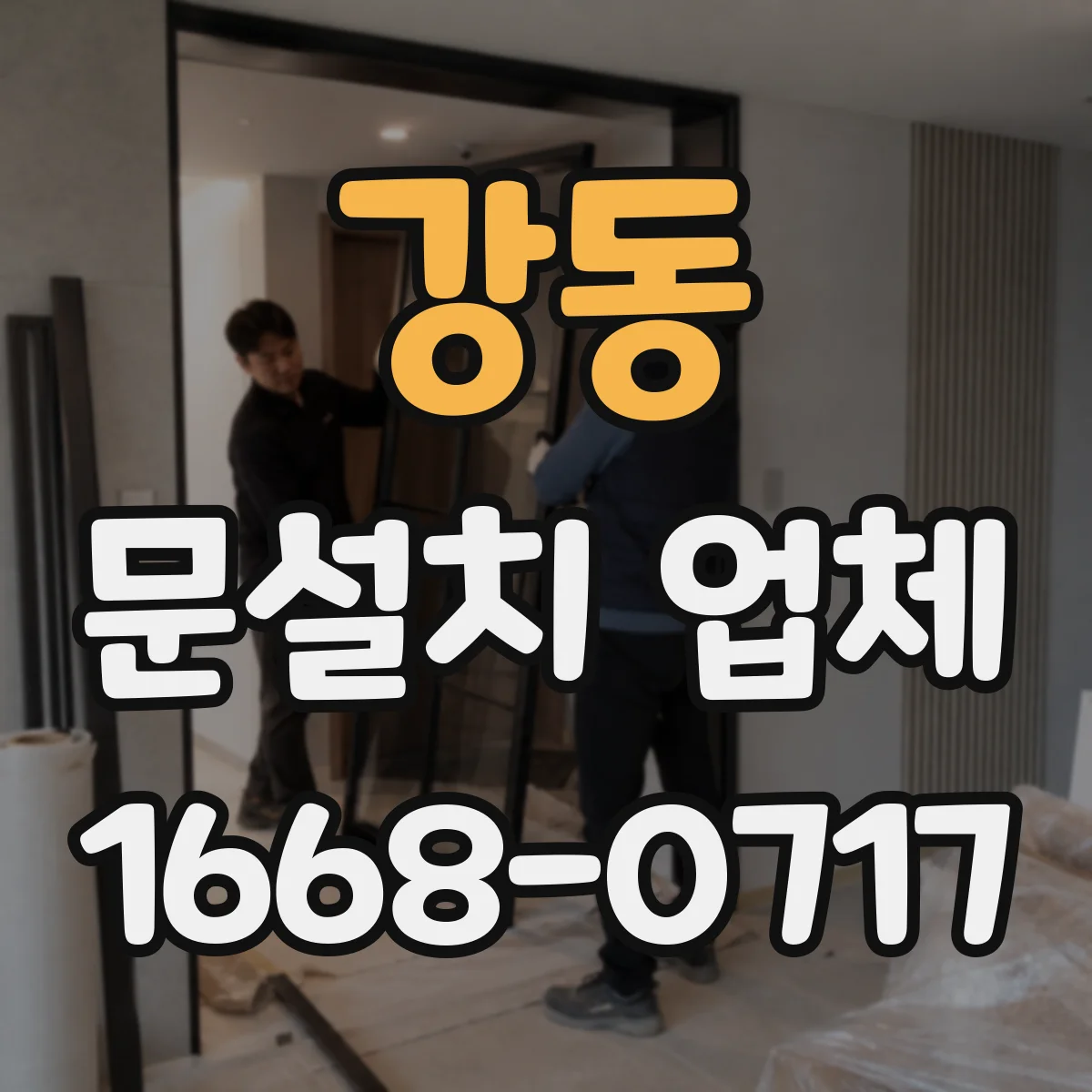 강동 문설치 업체