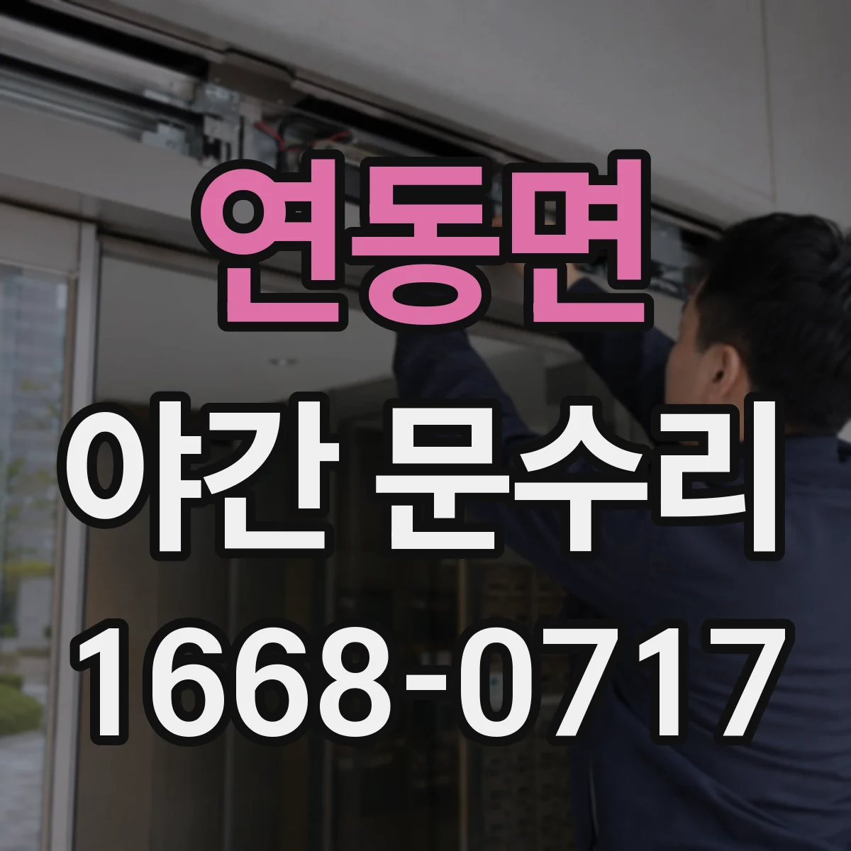 연동면 야간 문수리