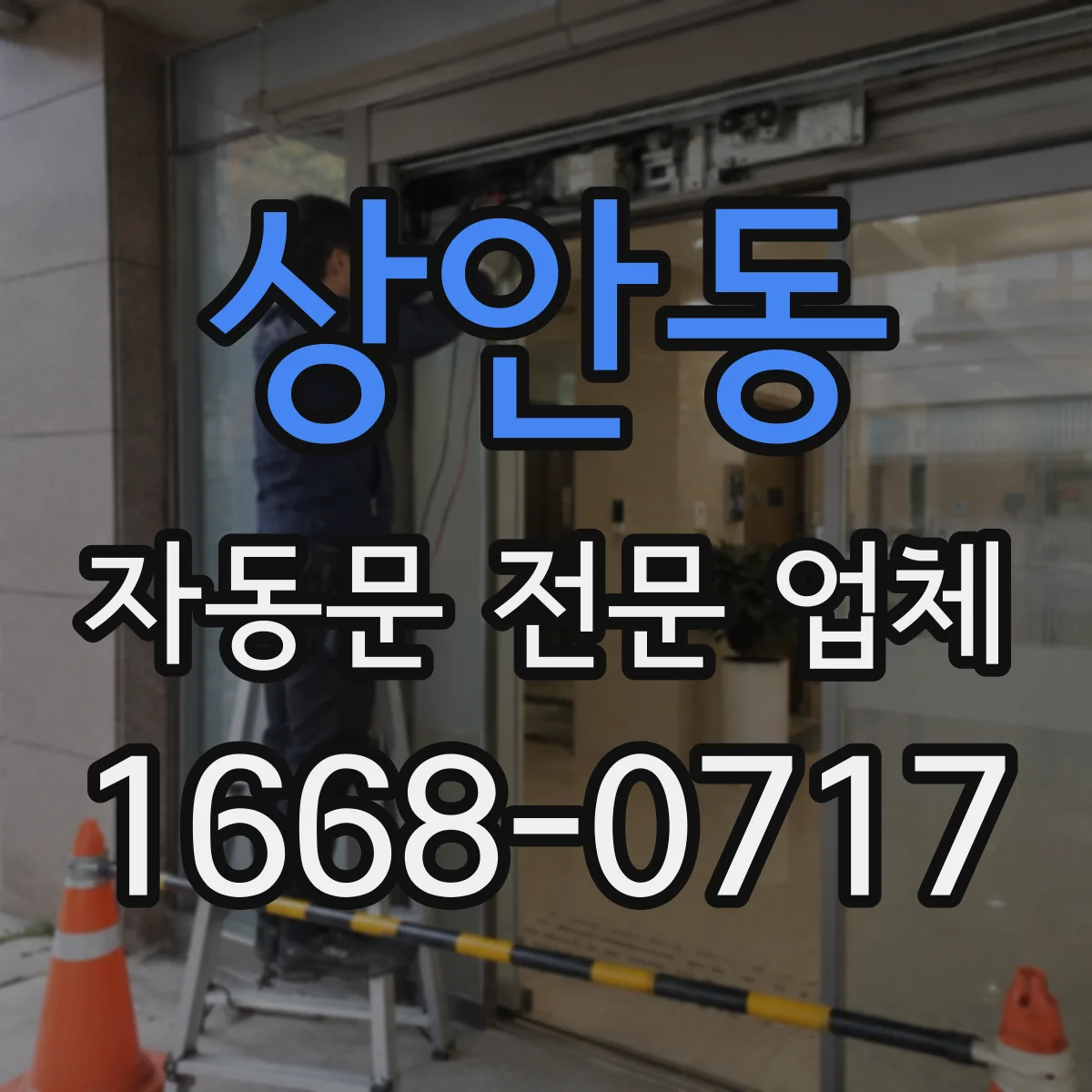 상안동 자동문 전문 업체