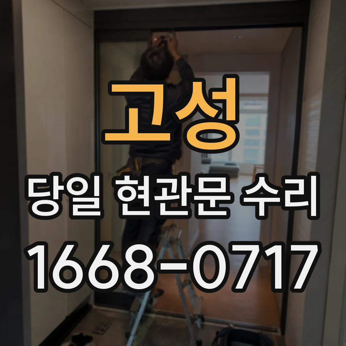고성 당일 현관문 수리 열쇠 인식 불가 해결 방범 실린더 재설치