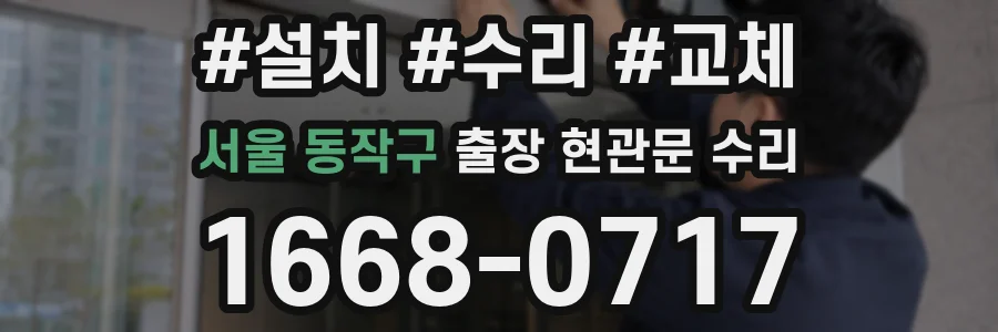 서울 동작구 출장 현관문 수리