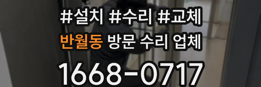 반월동 방문 수리 업체