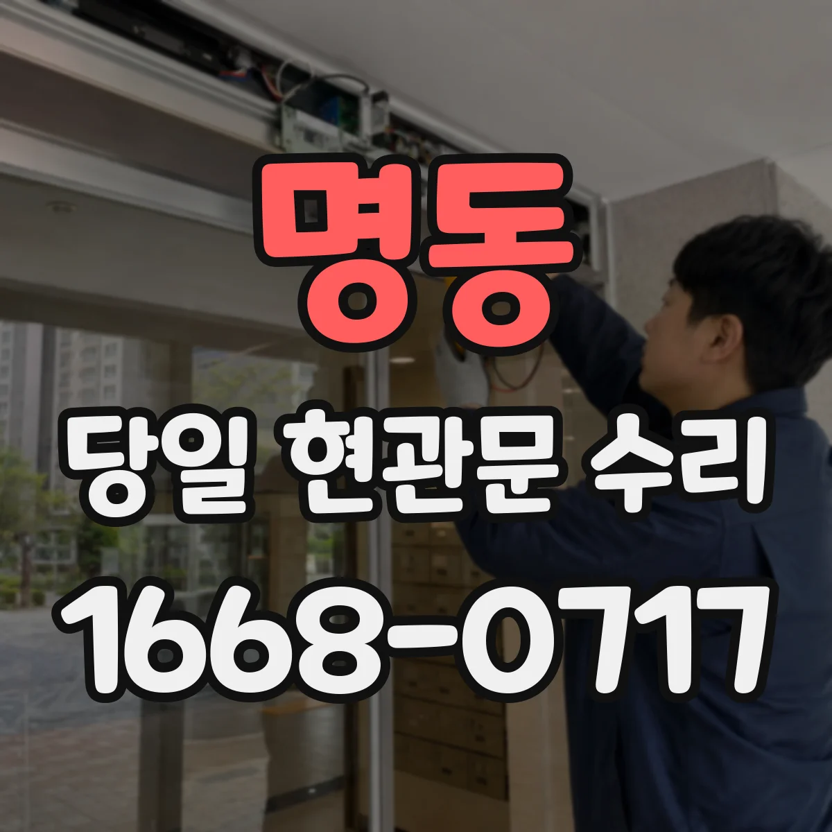 명동 당일 현관문 수리