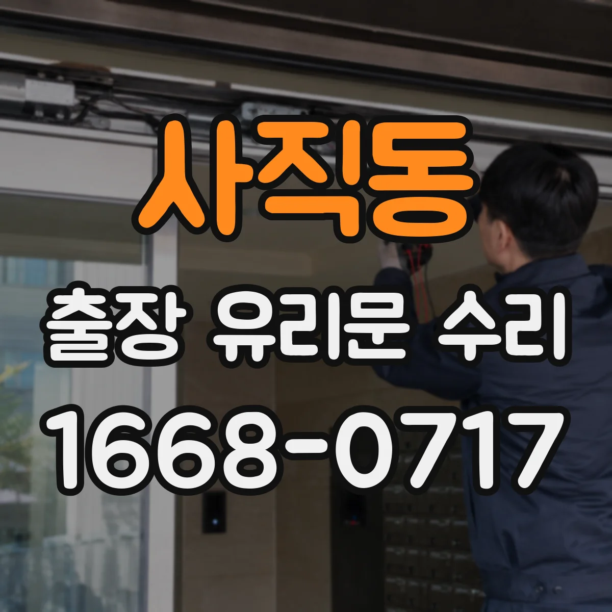 사직동 출장 유리문 수리