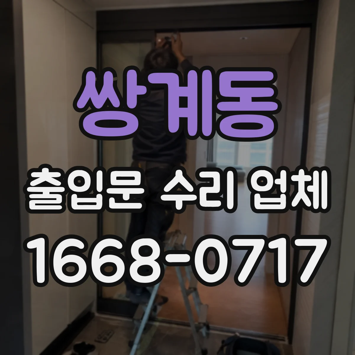 쌍계동 출입문 수리 업체