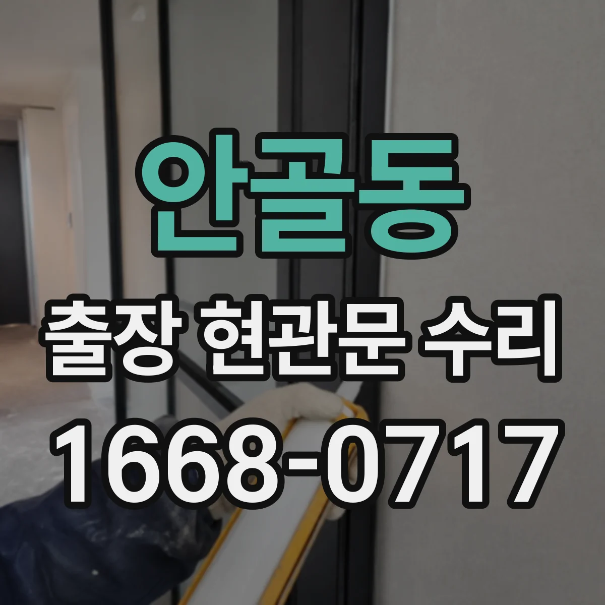 안골동 출장 현관문 수리