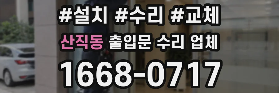 산직동 출입문 수리 업체