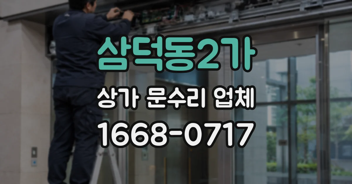 삼덕동2가 상가 문수리 업체