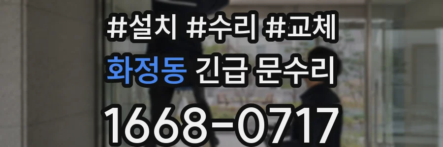 화정동 긴급 문수리