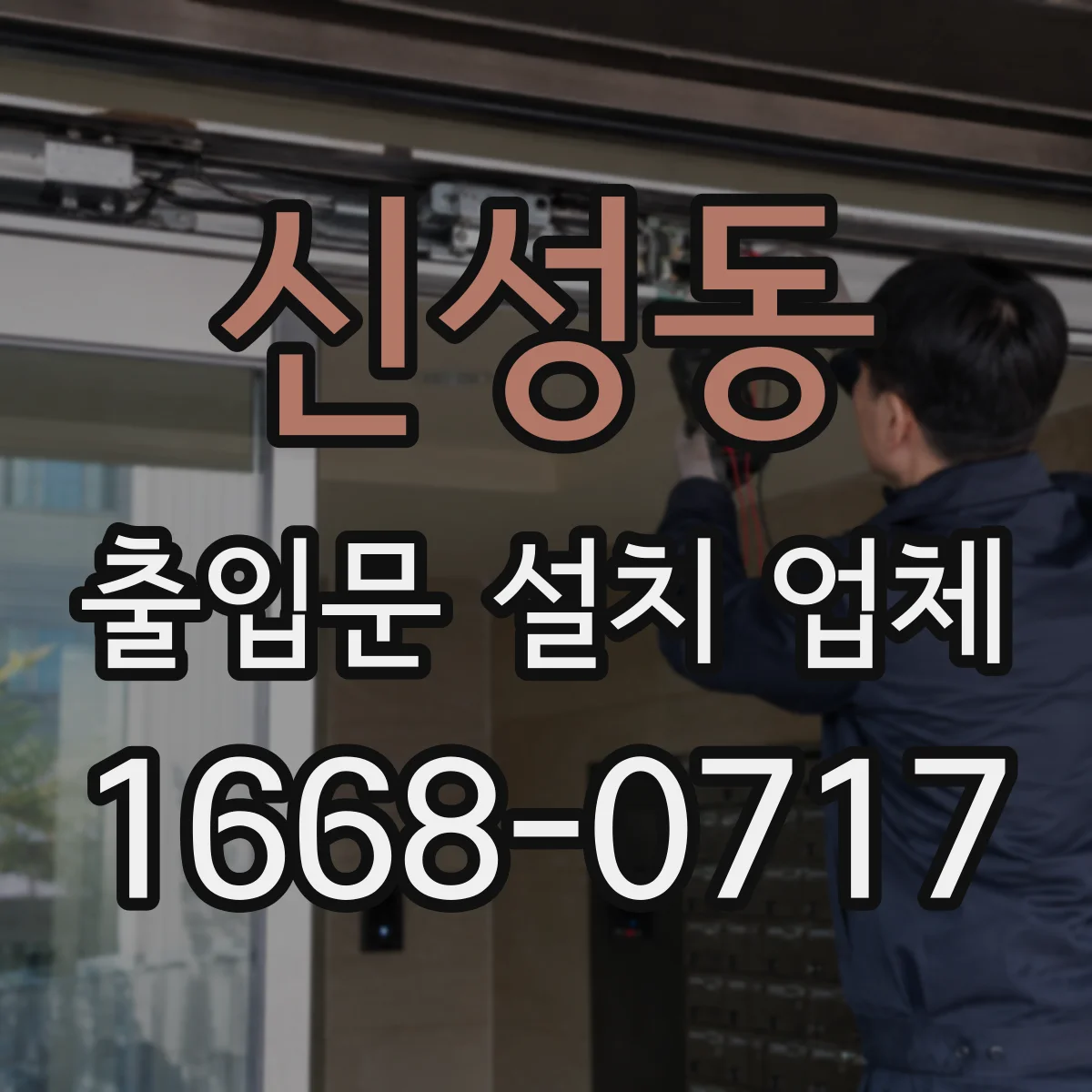 신성동 출입문 설치 업체