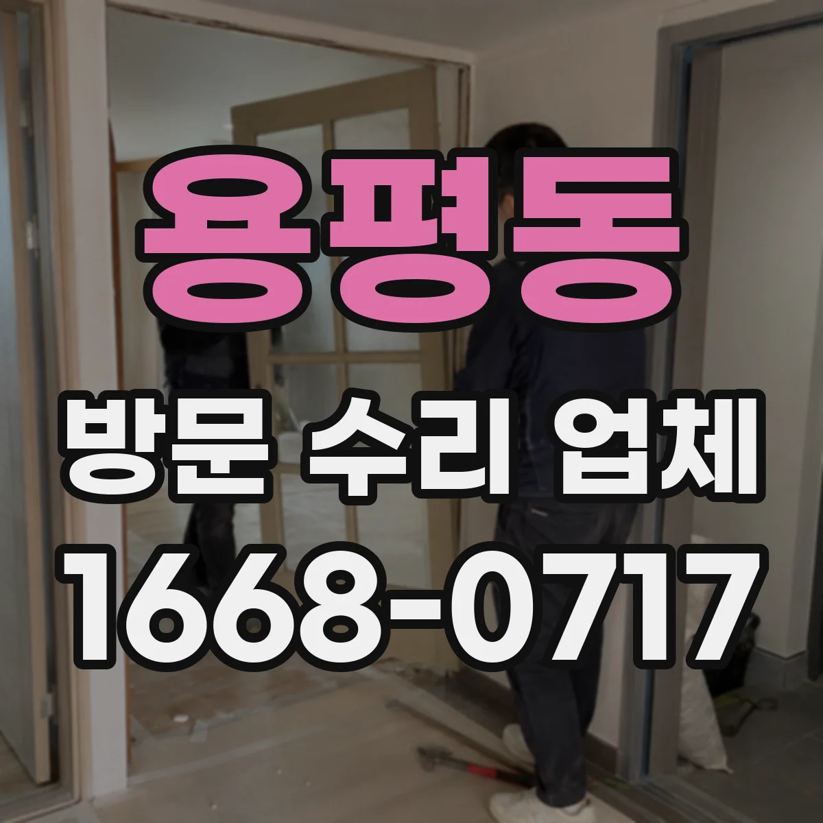 용평동 방문 수리 업체