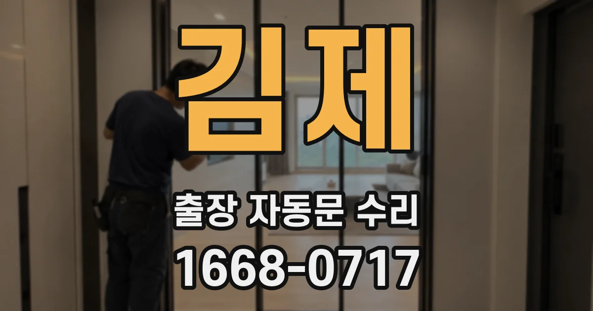 김제 출장 자동문 수리