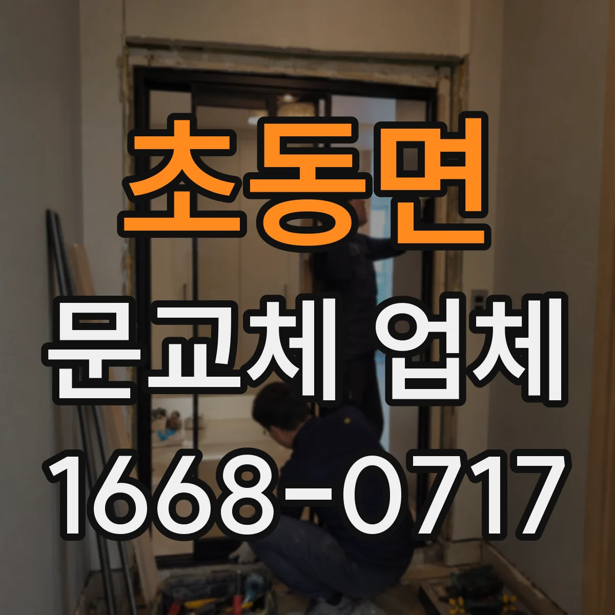 초동면 문교체 업체