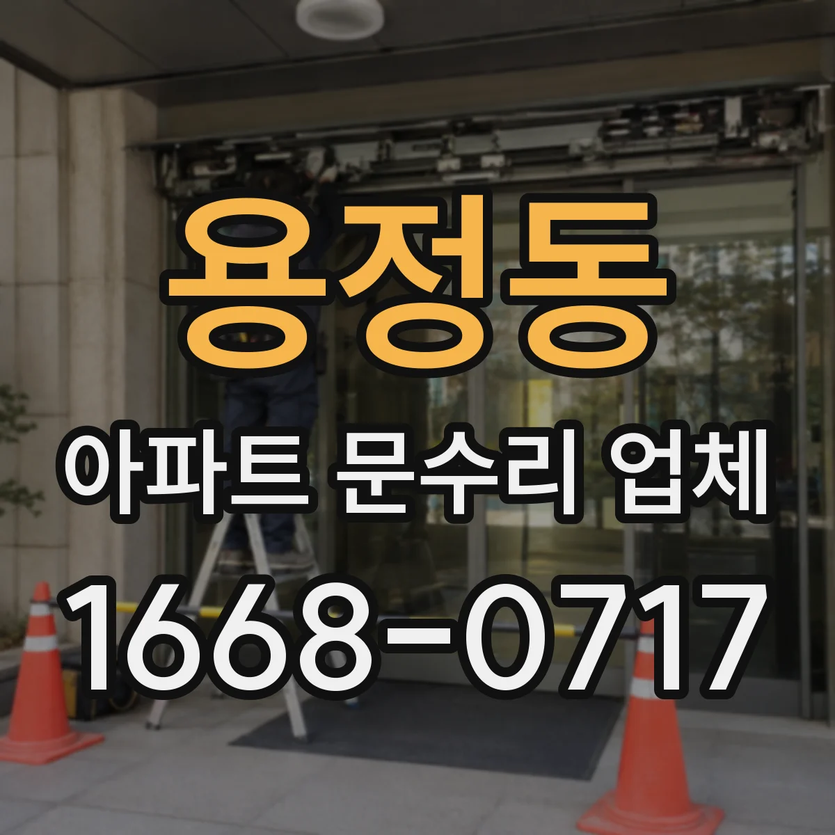 용정동 아파트 문수리 업체