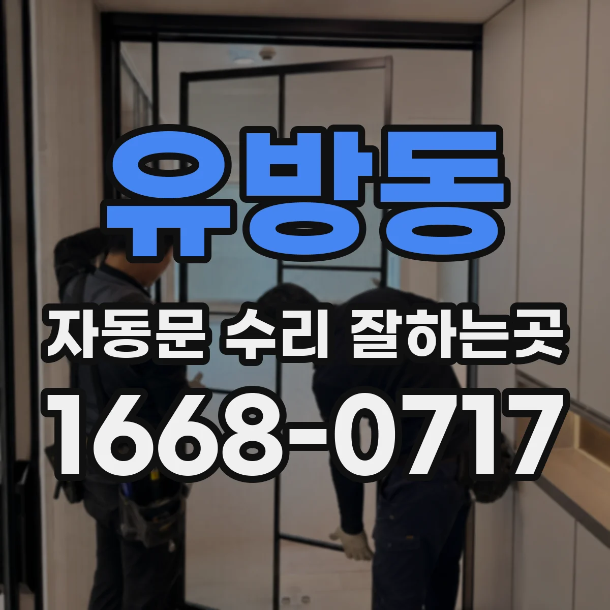 유방동 자동문 수리 잘하는곳