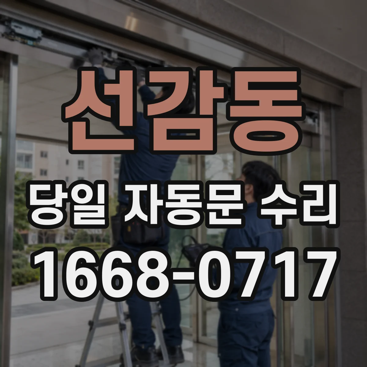 선감동 당일 자동문 수리