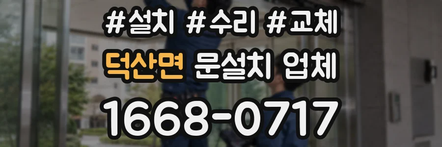 덕산면 문설치 업체