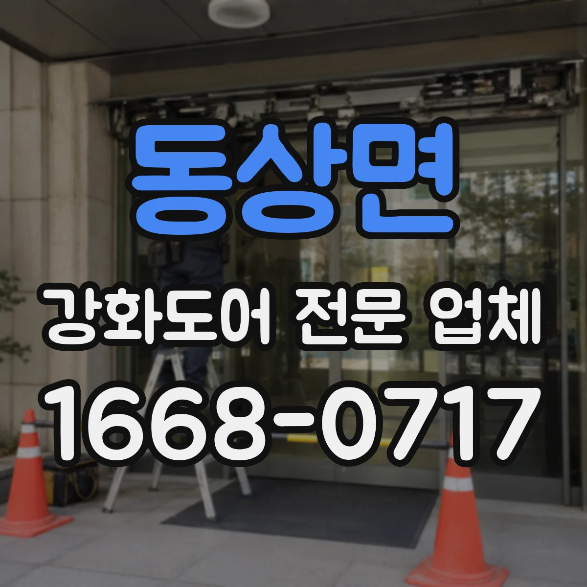 동상면 강화도어 전문 업체