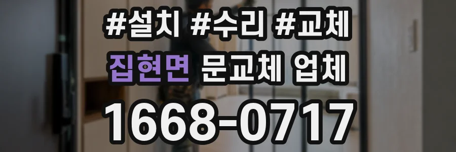 집현면 문교체 업체